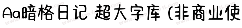 Aa暗格日记 超大字库 (非商业使用)字体转换